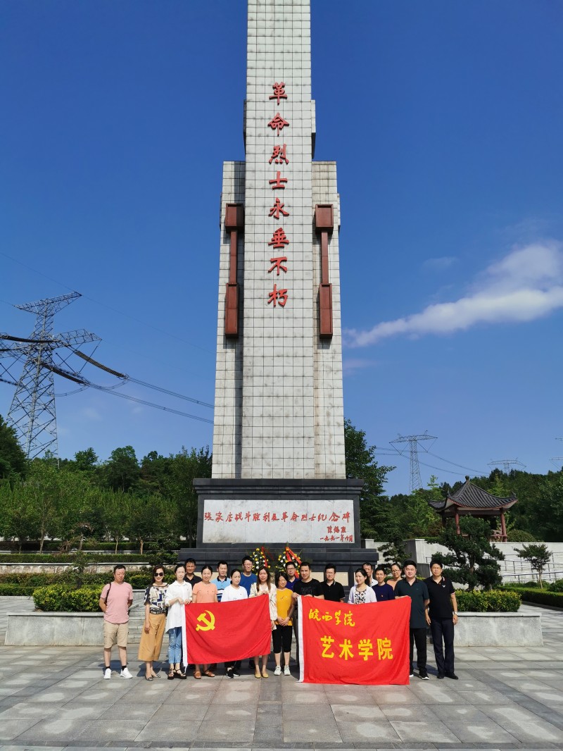 6月30日,艺术学院组织教工党员赴张家店烈士纪念碑瞻仰先烈伟绩