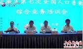 安徽省第七次全国人口普查综合业务培训会在六安召开