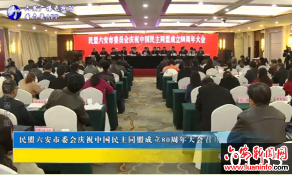 民盟六安市委会庆祝中国民主同盟成立80周年大会召开 