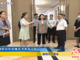 李敏到霍山县巡视高考准备工作