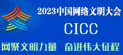 2023中国网络文明大会