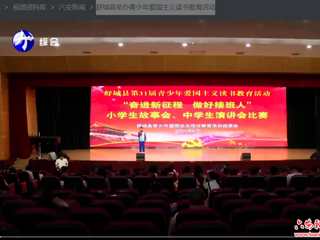 舒城县举办青少年爱国主义读书教育活动
