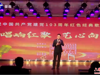  我市举办庆祝中国共产党成立103周年 《唱响红歌 艺心向党》文艺汇演