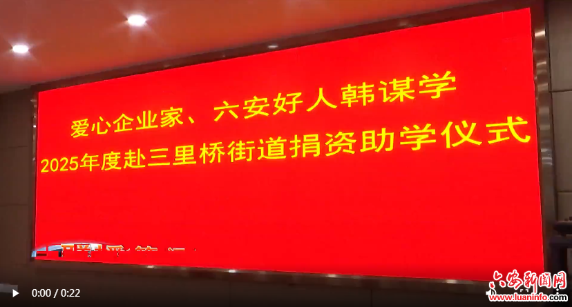 “六安好人” 韩谋学返乡捐资助学