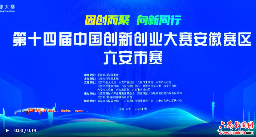 第十四届中国创新创业大赛安徽赛区六安市复赛举行