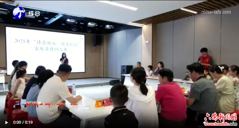  霍山县举办家庭古诗词大赛