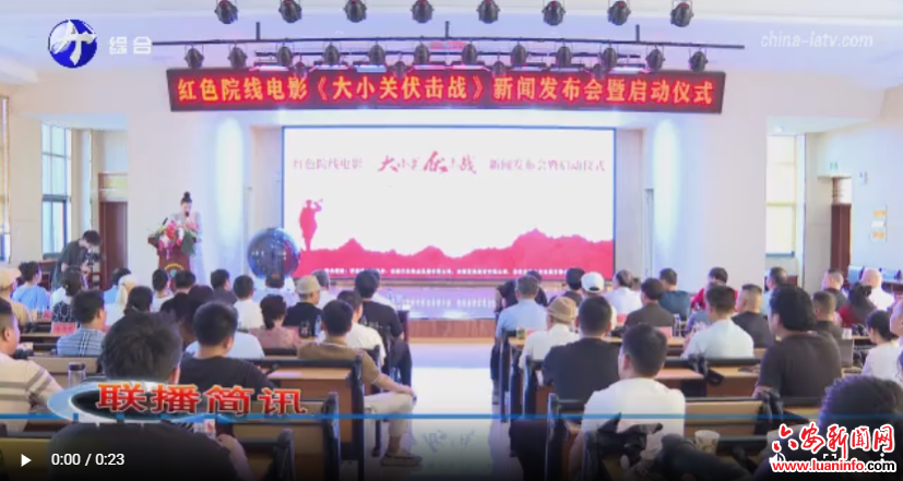 红色院线电影《大小关伏击战》启动仪式举行
