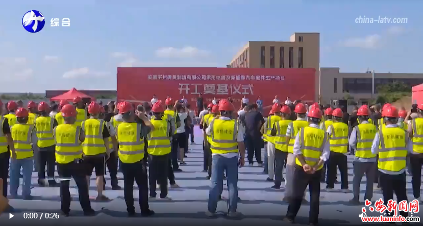 安徽宇州弹簧制造有限公司家用电器 及新能源汽车配件生产项目开工建设