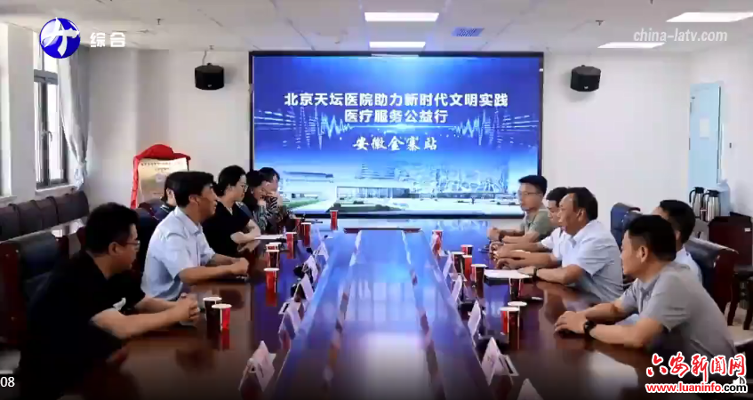 中国人权发展基金会携手北京天坛医院到金寨县开展新时代文明实践医疗服务公益行活动