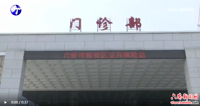 项修阳指导裕安征兵体检工作