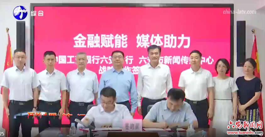 工行六安分行与市新闻传媒中心战略合作签约仪式举行