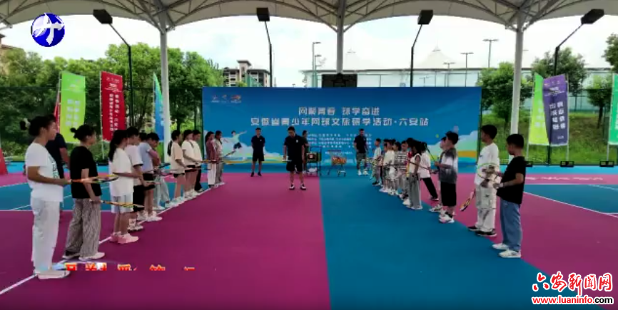 安徽省青少年网球文旅研学活动˙六安站开营仪式举行