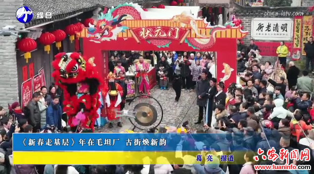 【新春走基层】年在毛坦厂 古街焕新韵