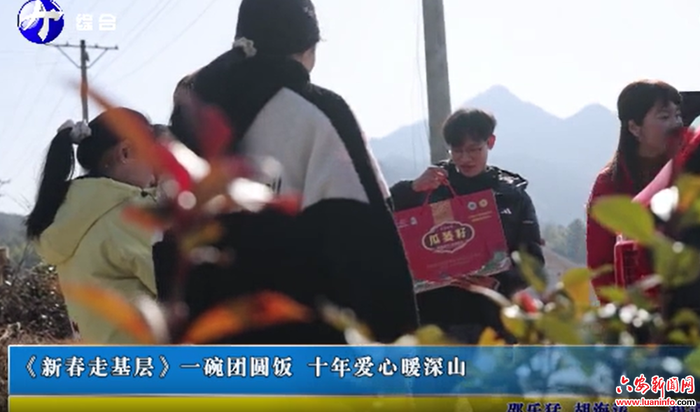 【新春走基层】一碗团圆饭 十年爱心暖深山