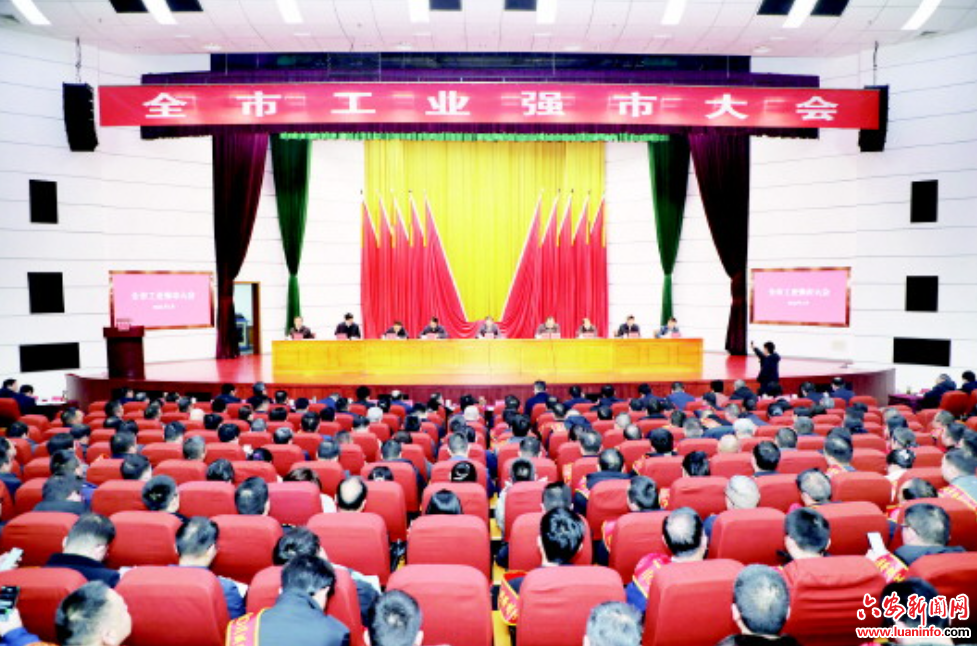 全市工业强市大会召开  　　