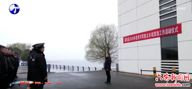 霍邱县开启2026年度淮河等重点水域全面禁渔