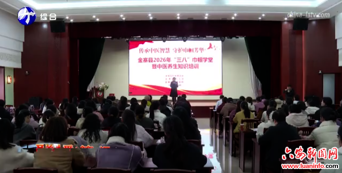  金寨县开展“三八”巾帼学堂暨中医养生知识培训