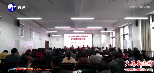 霍山县举办2026年第一期残疾人职业技能培训班