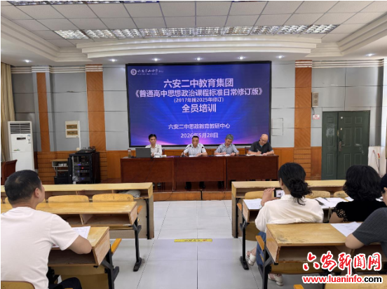 六安二中教育集团开展思政新课标全员培训