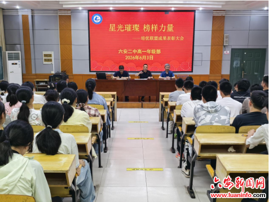 星光璀璨，榜样领航！六安二中珍珠班培优联盟成果表彰大会顺利举行