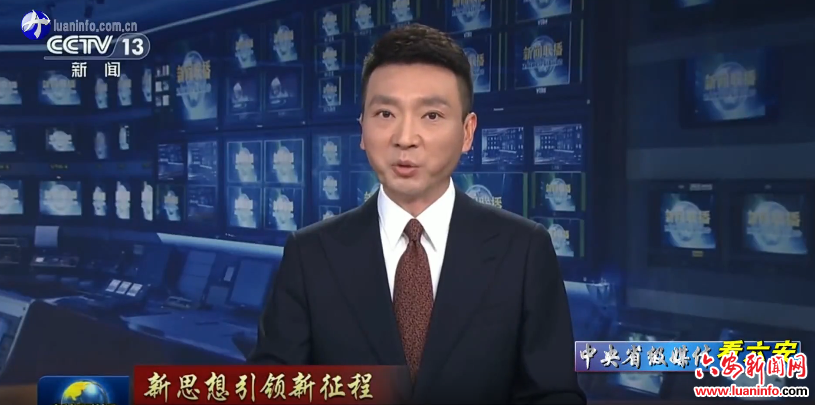 中央、省级媒体看六安