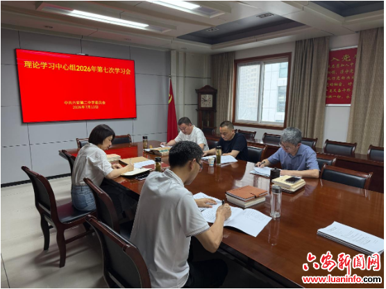 六安二中党委召开理论学习中心组2026年第七次学习会