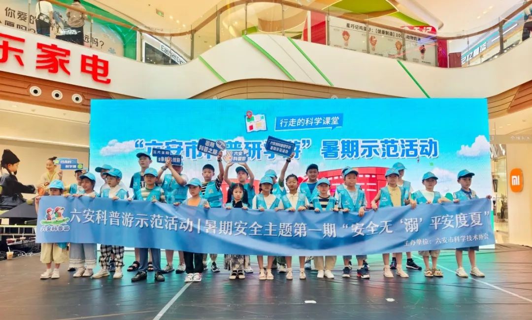 "六安科普游"暑期示范活动持续升温！萌娃化身"安全小卫士"