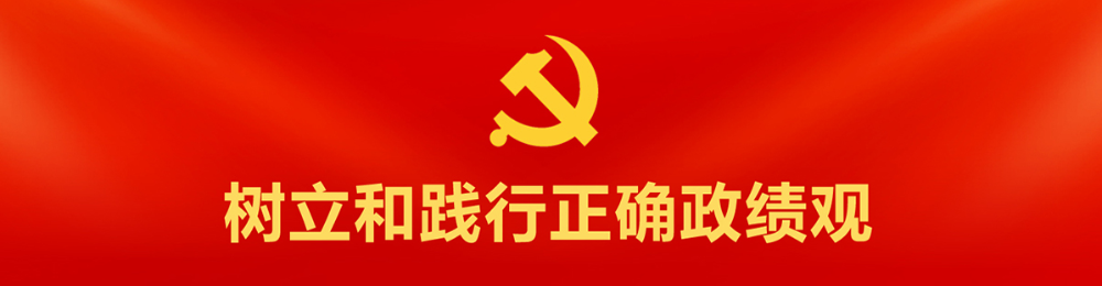 树立和践行正确政绩观