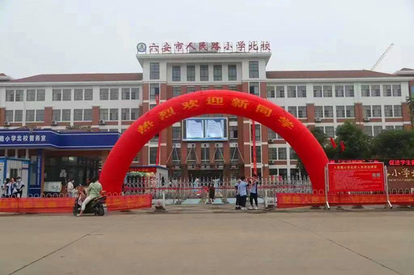 你好新同学六安市人民路小学北校喜迎一年级新生入学