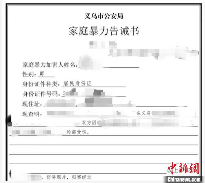义乌市公安局出具的家庭暴力告诫书。 龚书弘 摄