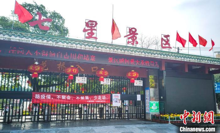 图为待有序开放的七星景区。 杨宗盛 摄