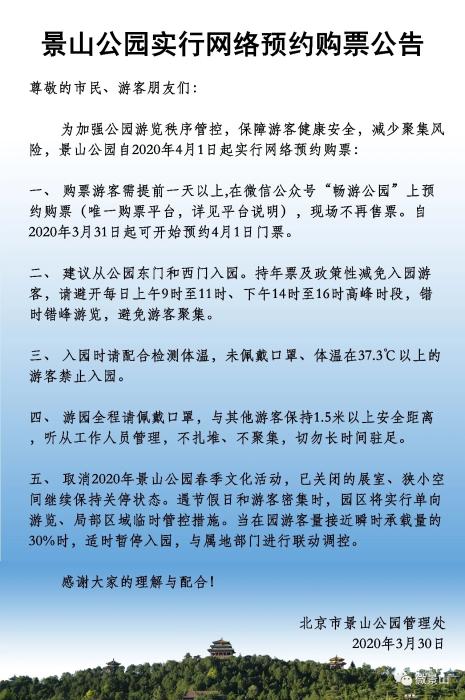 景山公园4月起实行网络预约购票：现场不再售票