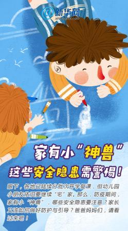 家有小“神兽” 这些安全隐患需警惕