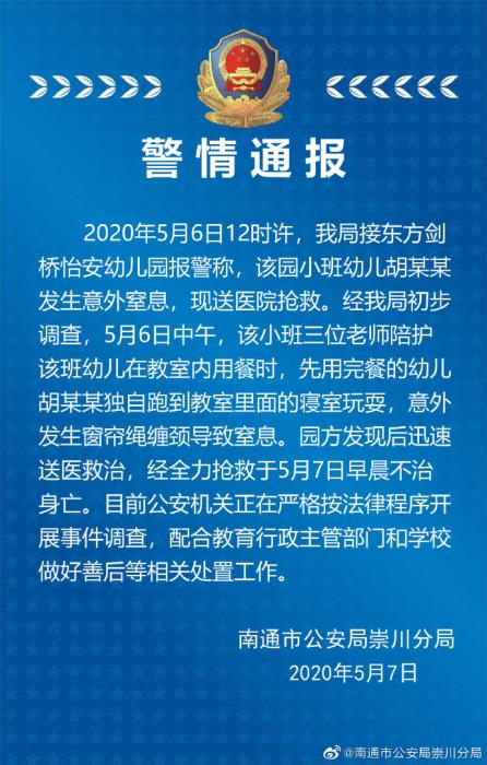 幼儿园一儿童窒息身亡 南通警方：系窗帘绳缠颈所致