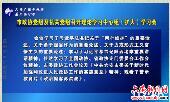 市政协党组及机关党组召开理论学习中心组（扩大）学习会 