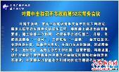 叶露中主持召开市政府第52次常务会议 
