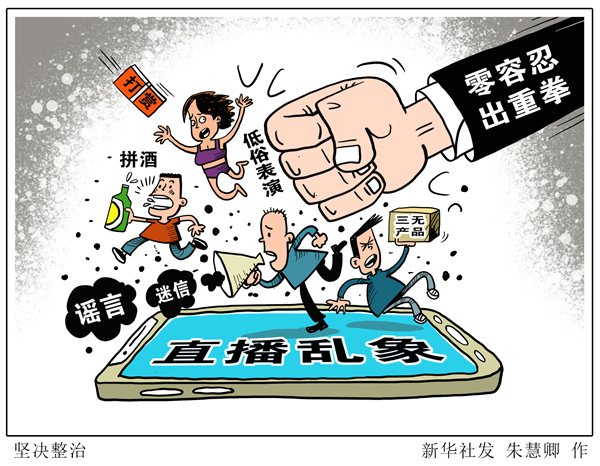 零容忍、出重拳，坚决整治直播乱象