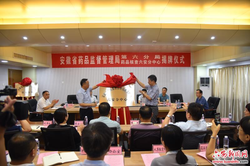 省药监局第六分局暨药品核查六安分中心揭牌