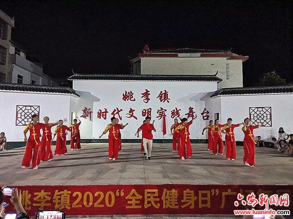 叶集区姚李镇举办2020年“全民健身日”广场舞展演