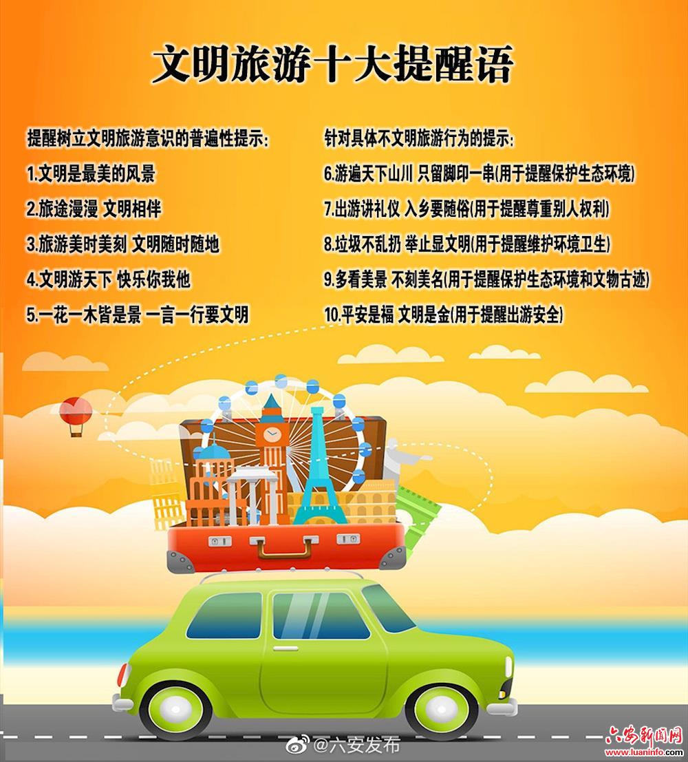 五一：#文明旅游#十大提醒语