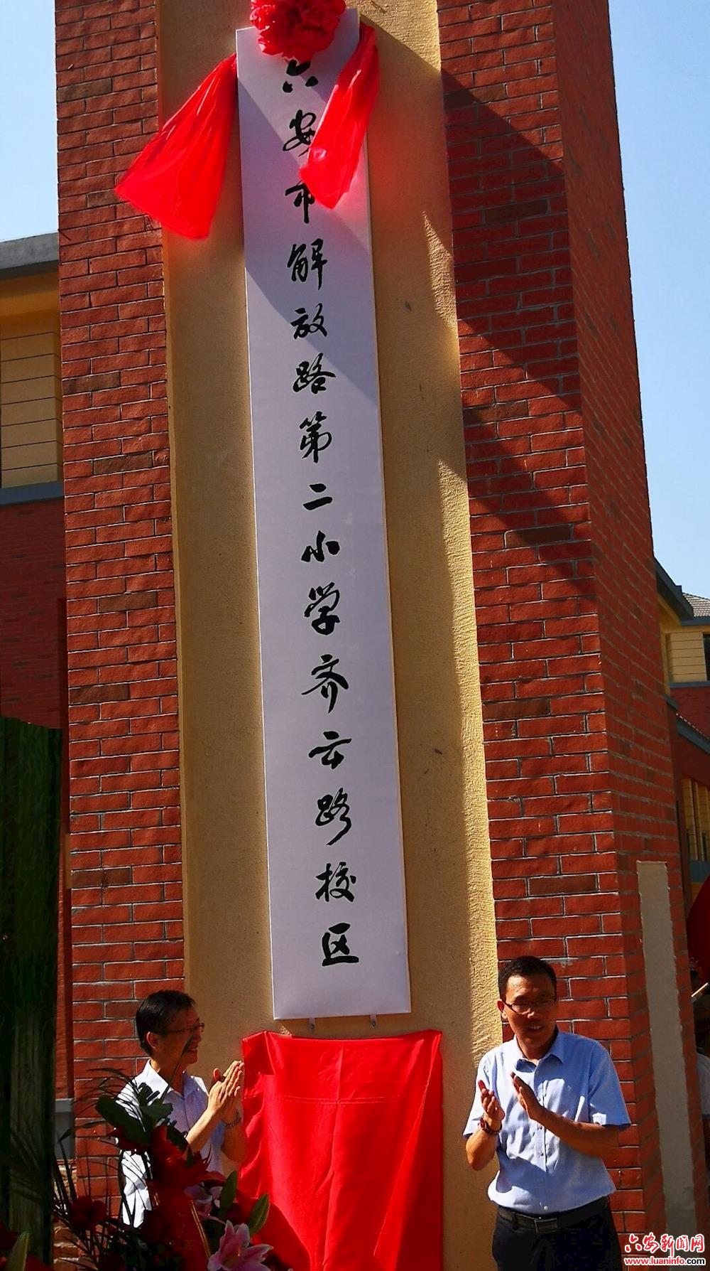 解放路第二小学齐云路校区揭牌启用