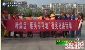 叶集：捡烟头有奖兑换助力创城齐努力 