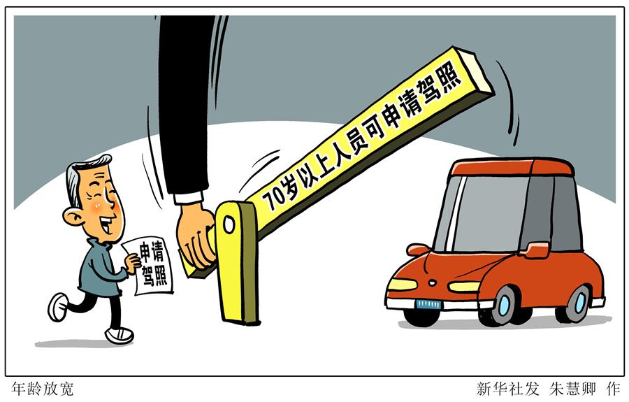年龄放宽！70岁以上人员可申请驾照
