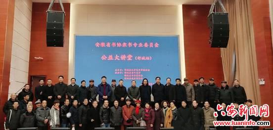 安徽：省书协隶书专业委员会公益大讲堂（舒城站）