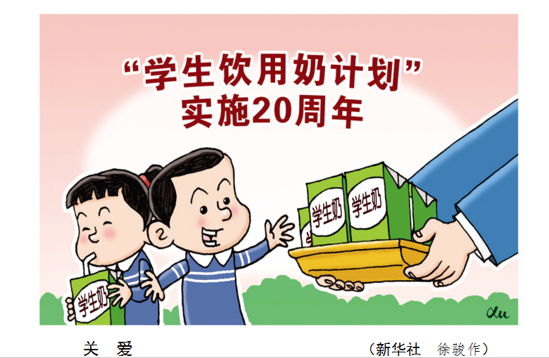 国家“学生饮用奶计划”实施20周年观察