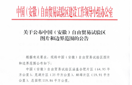 安徽自贸试验区边界范围正式公布