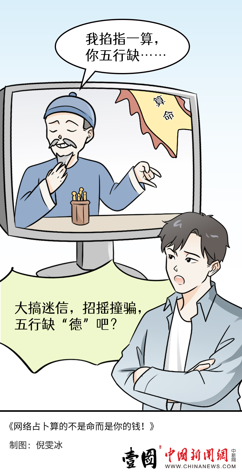 壹图 | 网络占卜算的不是命，而是你的钱！