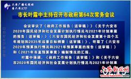 市长叶露中主持召开市政府第64次常务会议 