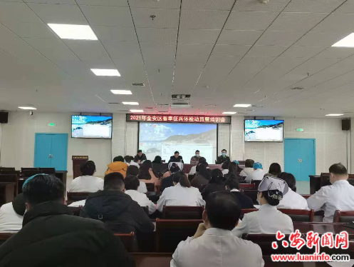 市四院召开2021年金安区春季征兵体检动员暨培训会