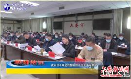 我市召开两会疫情防控工作安排布置会 
